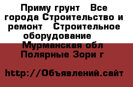 Приму грунт - Все города Строительство и ремонт » Строительное оборудование   . Мурманская обл.,Полярные Зори г.